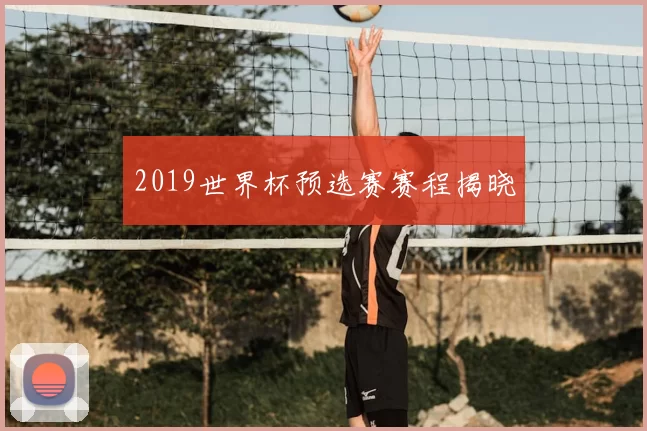 2019世界杯预选赛赛程揭晓