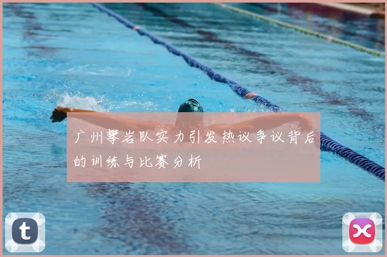 广州攀岩队实力引发热议争议背后的训练与比赛分析