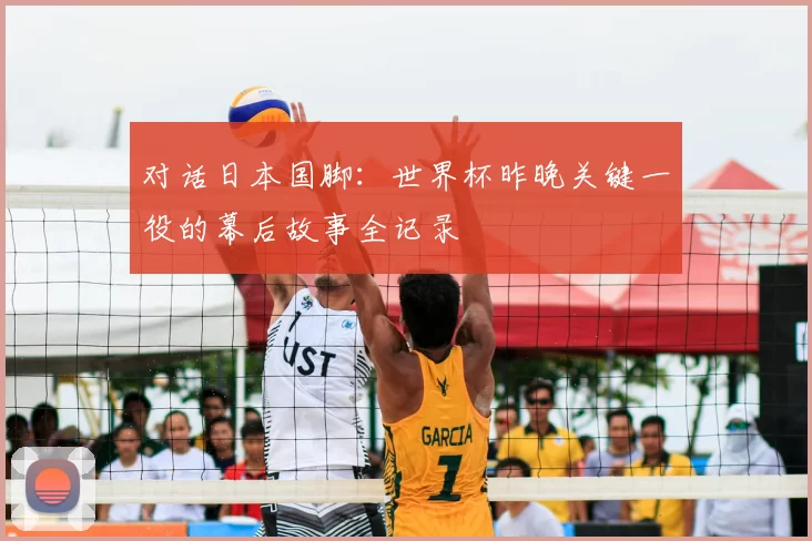 对话日本国脚:世界杯昨晚关键一役的幕后故事全记录