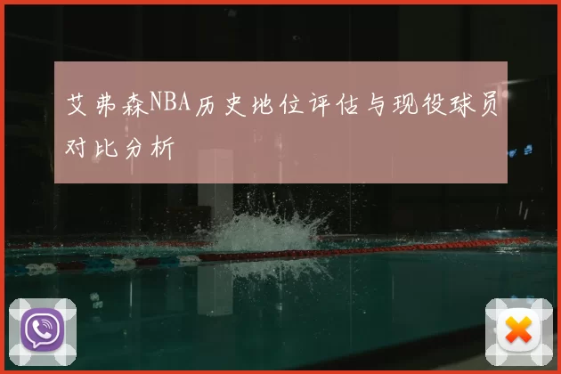 艾弗森NBA历史地位评估与现役球员对比分析