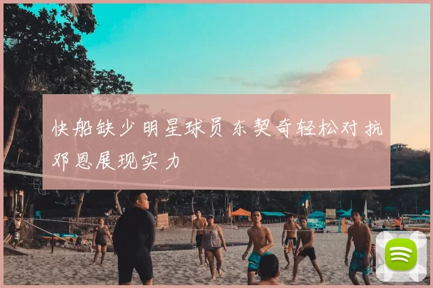 快船缺少明星球员东契奇轻松对抗邓恩展现实力