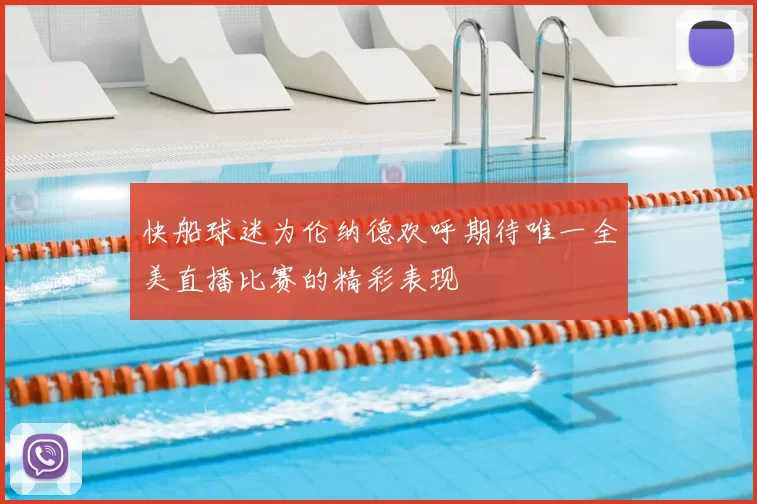 快船球迷为伦纳德欢呼期待唯一全美直播比赛的精彩表现