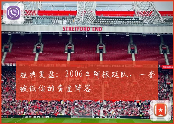 经典复盘:2006年阿根廷队,一套被低估的黄金阵容