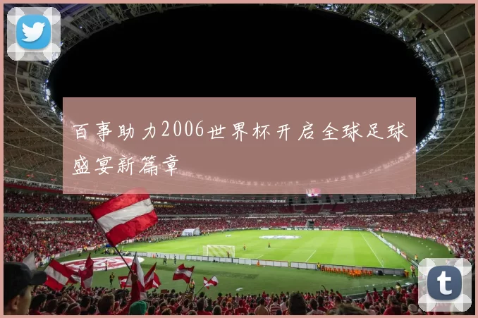 百事助力2006世界杯开启全球足球盛宴新篇章