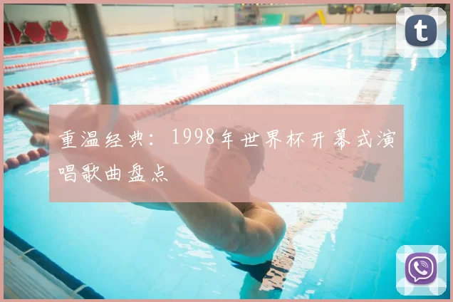 重温经典:1998年世界杯开幕式演唱歌曲盘点