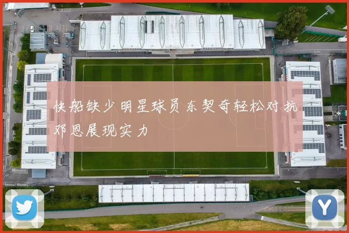 快船缺少明星球员东契奇轻松对抗邓恩展现实力