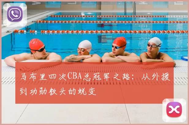 马布里四次CBA总冠军之路:从外援到功勋教头的蜕变