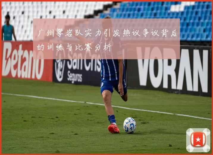 广州攀岩队实力引发热议争议背后的训练与比赛分析