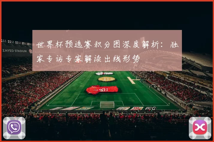 世界杯预选赛积分图深度解析:独家专访专家解读出线形势