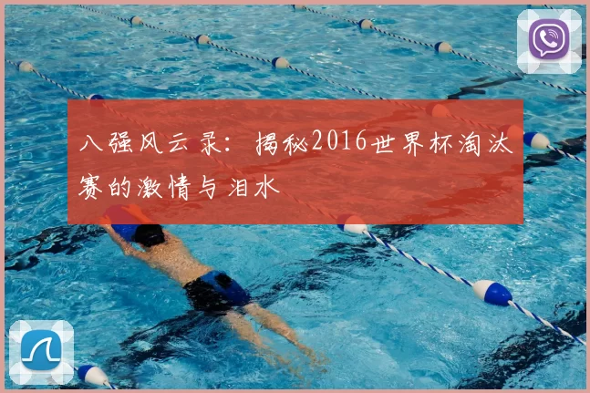 八强风云录：揭秘2016世界杯淘汰赛的激情与泪水