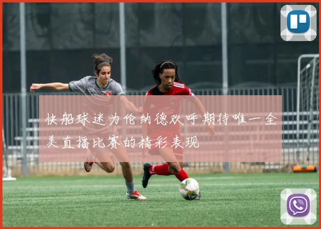 快船球迷为伦纳德欢呼期待唯一全美直播比赛的精彩表现