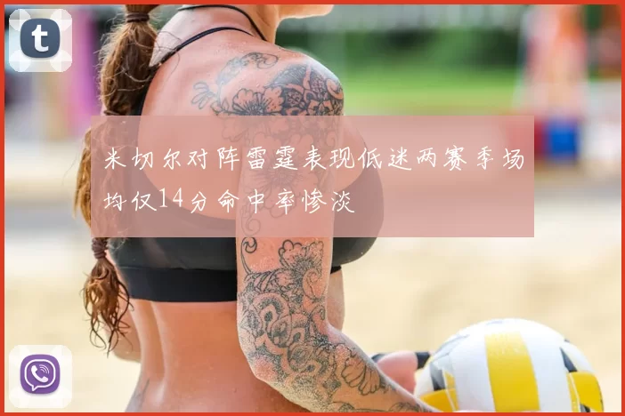 米切尔对阵雷霆表现低迷两赛季场均仅14分命中率惨淡