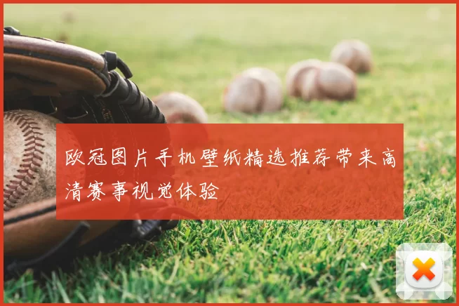 欧冠图片手机壁纸精选推荐带来高清赛事视觉体验