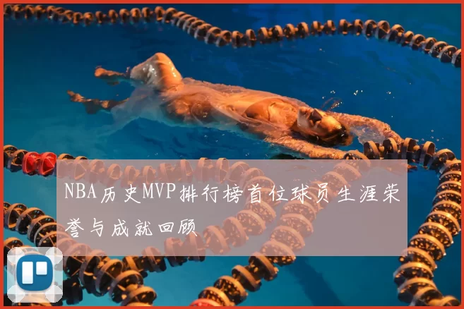 NBA历史MVP排行榜首位球员生涯荣誉与成就回顾
