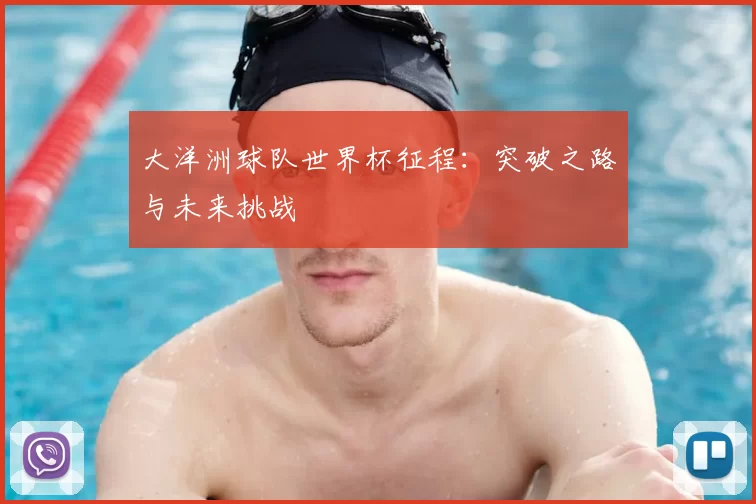 大洋洲球队世界杯征程:突破之路与未来挑战