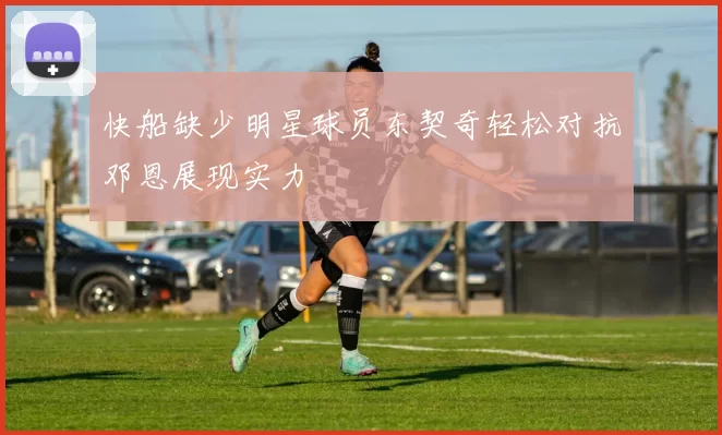 快船缺少明星球员东契奇轻松对抗邓恩展现实力