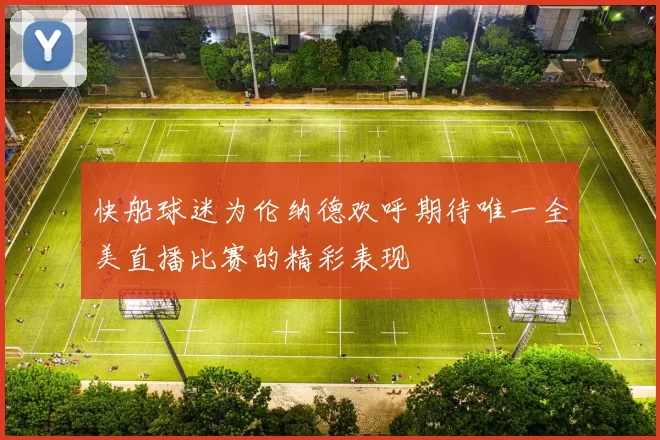 快船球迷为伦纳德欢呼期待唯一全美直播比赛的精彩表现