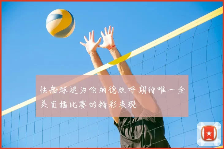 快船球迷为伦纳德欢呼期待唯一全美直播比赛的精彩表现