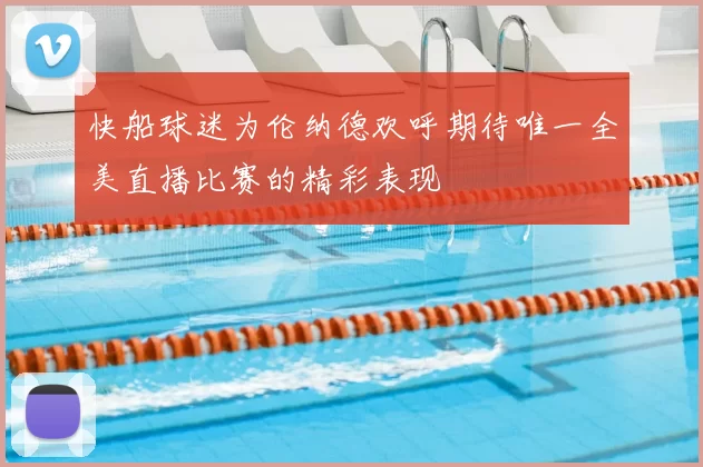 快船球迷为伦纳德欢呼期待唯一全美直播比赛的精彩表现
