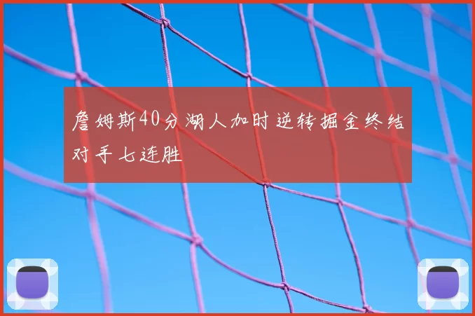 詹姆斯40分湖人加时逆转掘金终结对手七连胜