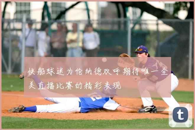 快船球迷为伦纳德欢呼期待唯一全美直播比赛的精彩表现