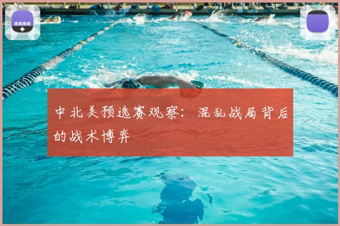 中北美预选赛观察:混乱战局背后的战术博弈