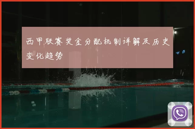 西甲联赛奖金分配机制详解及历史变化趋势