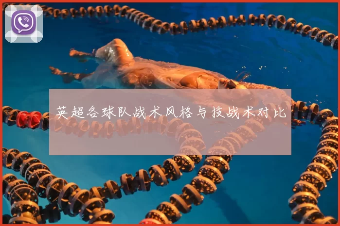 英超各球队战术风格与技战术对比