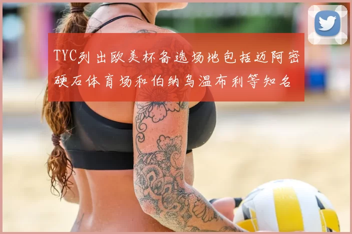 TYC列出欧美杯备选场地包括迈阿密硬石体育场和伯纳乌温布利等知名场馆