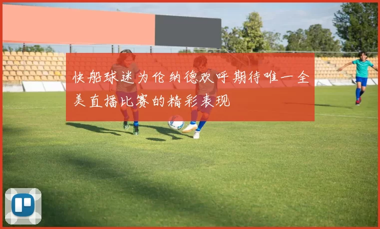 快船球迷为伦纳德欢呼期待唯一全美直播比赛的精彩表现