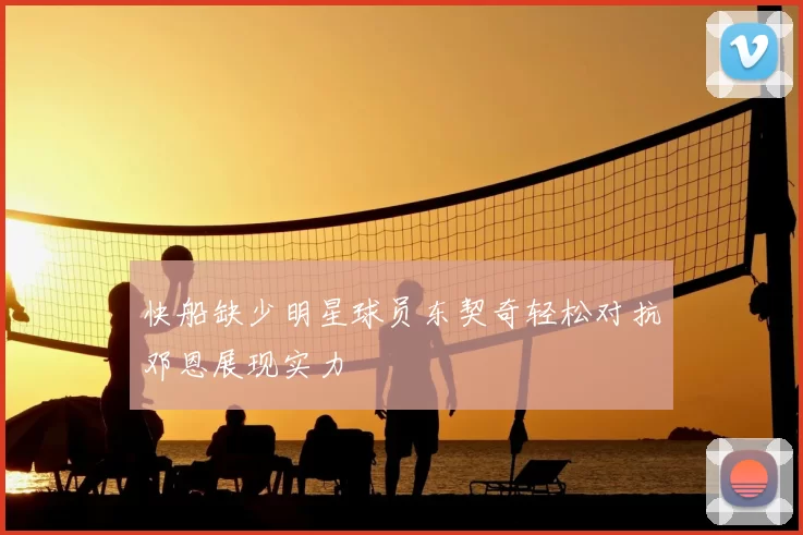 快船缺少明星球员东契奇轻松对抗邓恩展现实力