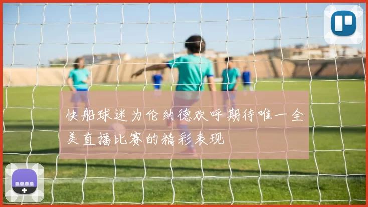 快船球迷为伦纳德欢呼期待唯一全美直播比赛的精彩表现