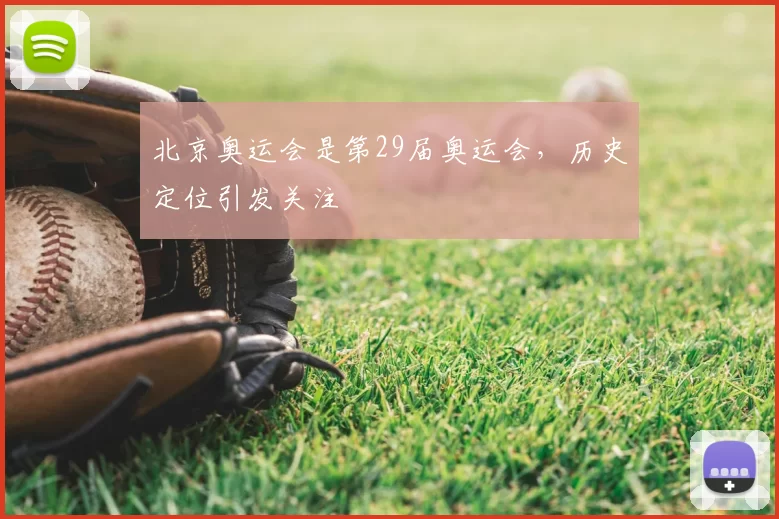 北京奥运会是第29届奥运会，历史定位引发关注