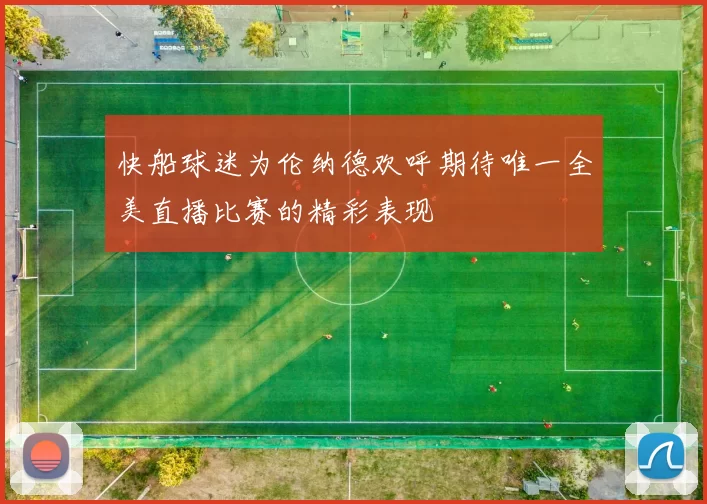 快船球迷为伦纳德欢呼期待唯一全美直播比赛的精彩表现