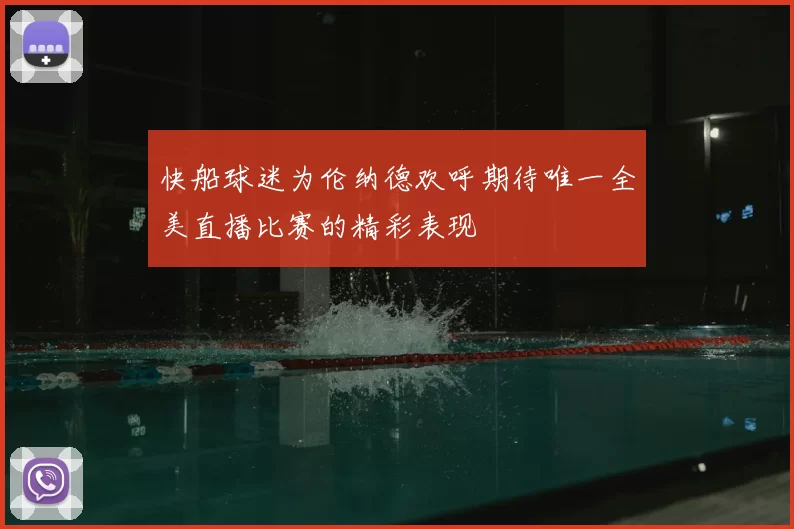 快船球迷为伦纳德欢呼期待唯一全美直播比赛的精彩表现