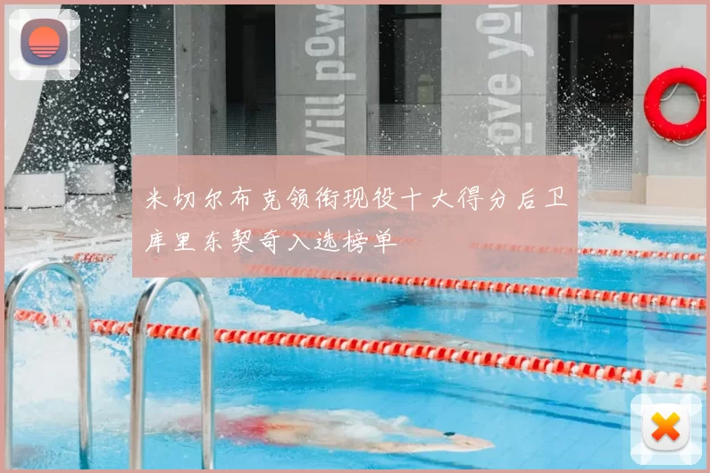 米切尔布克领衔现役十大得分后卫库里东契奇入选榜单