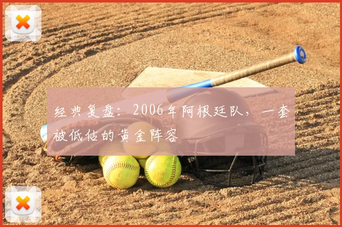 经典复盘:2006年阿根廷队,一套被低估的黄金阵容