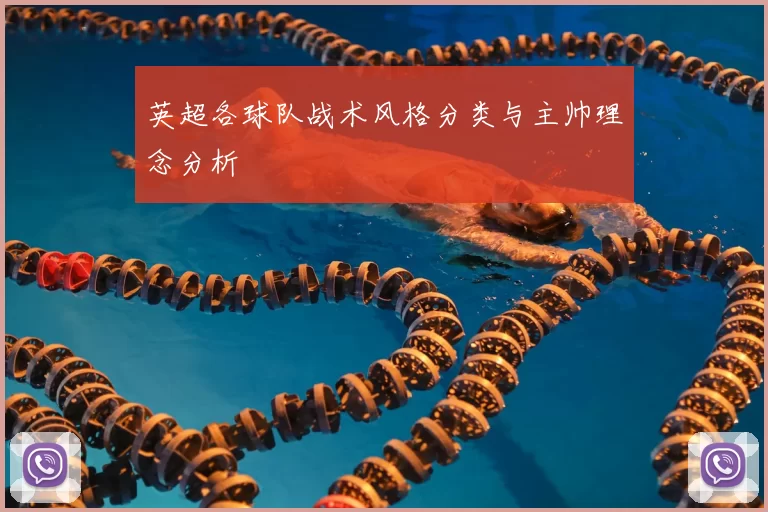 英超各球队战术风格分类与主帅理念分析