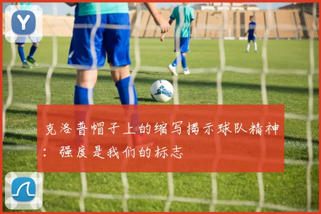 克洛普帽子上的缩写揭示球队精神:强度是我们的标志