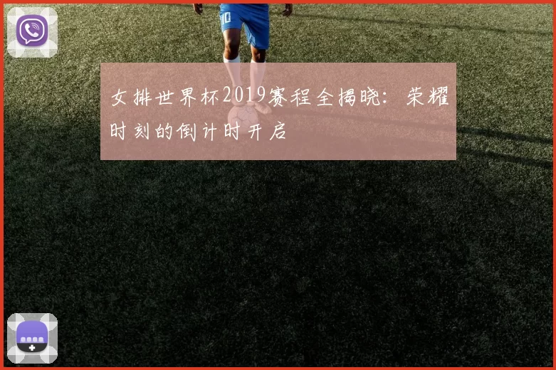 女排世界杯2019赛程全揭晓:荣耀时刻的倒计时开启