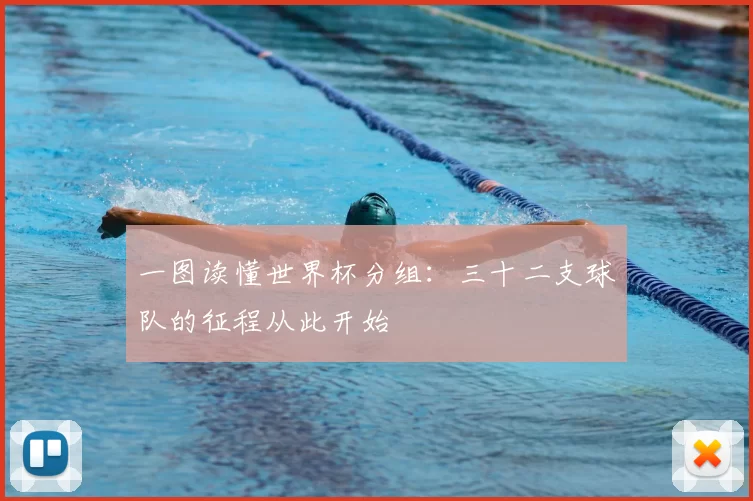 一图读懂世界杯分组：三十二支球队的征程从此开始