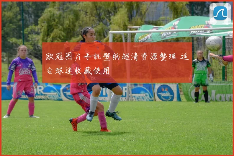 欧冠图片手机壁纸超清资源整理 适合球迷收藏使用
