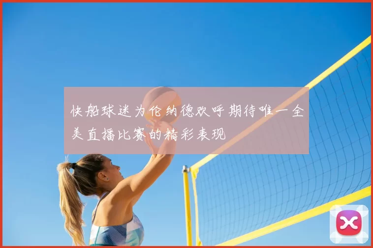 快船球迷为伦纳德欢呼期待唯一全美直播比赛的精彩表现