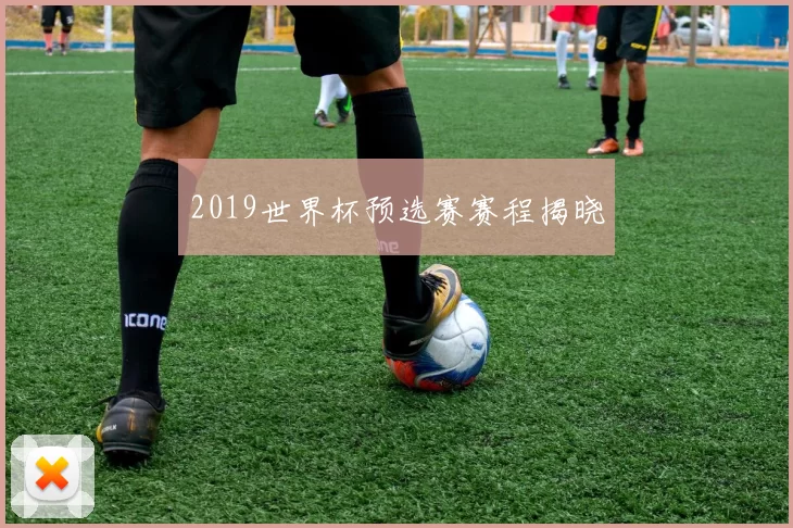 2019世界杯预选赛赛程揭晓