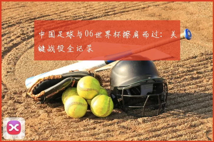 中国足球与06世界杯擦肩而过：关键战役全记录