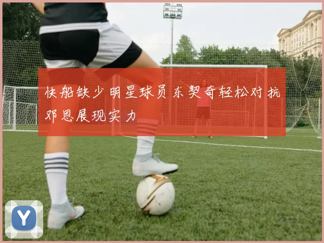 快船缺少明星球员东契奇轻松对抗邓恩展现实力