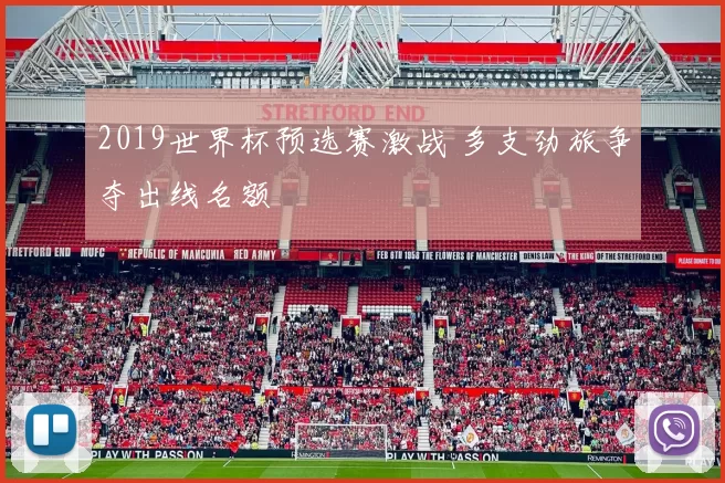 2019世界杯预选赛激战 多支劲旅争夺出线名额