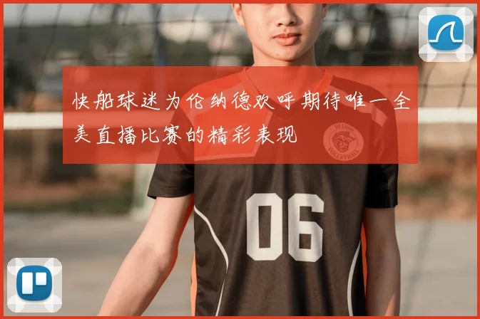 快船球迷为伦纳德欢呼期待唯一全美直播比赛的精彩表现